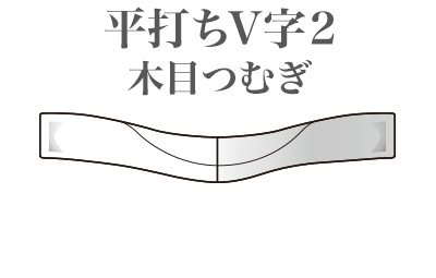 平打ちV字 2　木目つむぎ