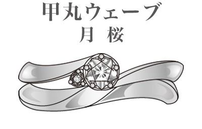 甲丸ウェーブ　月桜