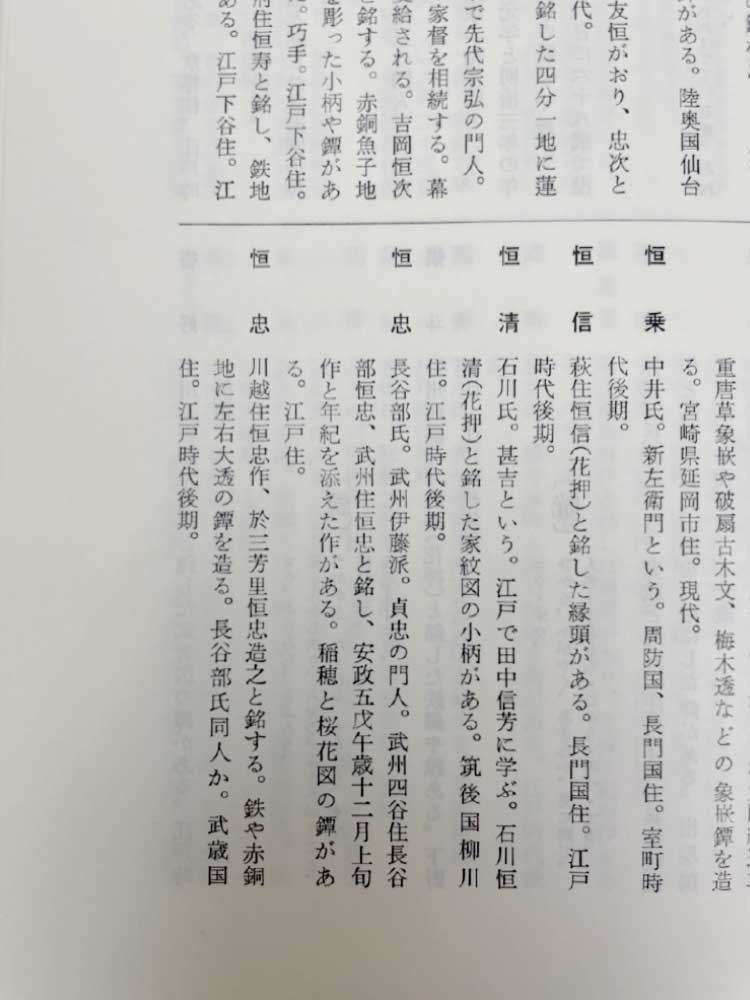 若山 猛『刀装金工辞典』雄山閣出版(株)　1984　p.193